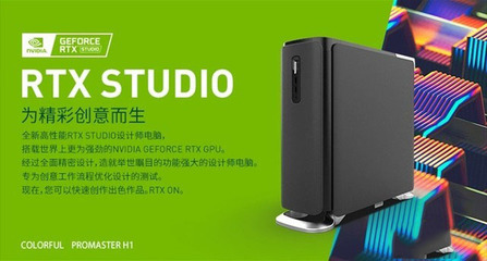 專為設(shè)計師打造RTX STUDIO 七彩虹ProMaster H1詳細(xì)圖文評測