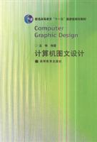 計算機圖文設(shè)計/金琳 著/高等教育出版社