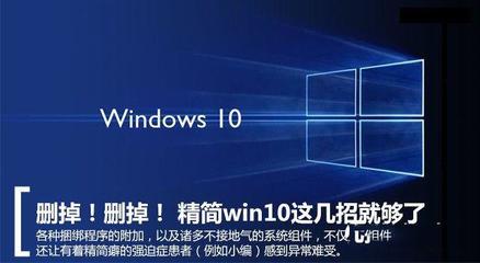 Win10系統怎么精簡 Win10系統精簡功能圖文教程